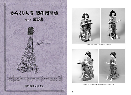 からくり人形製作図面集　第8巻　茶汲娘